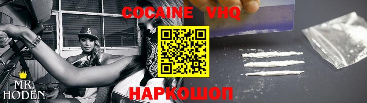 Cocaine VHQ  Вход с VPN  Дубна  КОКАИН 97% 