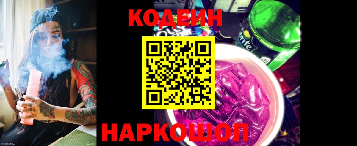 Кодеин Purple Drank  Кодеин напиток Lean (лин)  Дубна  Вход с VPN 